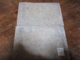 （久留米藩）御扣書抜　享保二年ー七年・八年～十四年まで　二冊