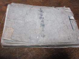 （黒田藩資料）　表方　御用書　中巻