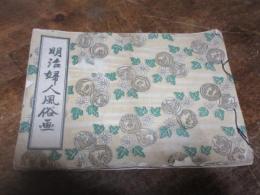 明治婦人風俗