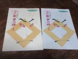 江戸劇夢の絆　小説蔦屋重三郎