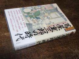 小説集　蔦屋重三郎の時代