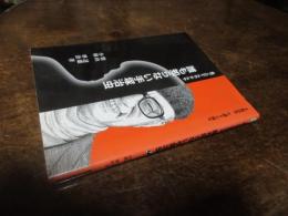 誰も知らない手塚治虫 : 虫プロてんやわんや : 手塚治虫生誕80周年