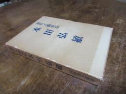 現代人物史伝
