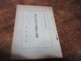真宗に於ける読経の意義