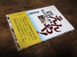 えんや! : 曳山が見た唐津