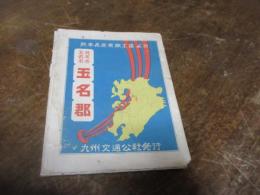 熊本県産業商工図no35 玉名郡　荒尾市玉名市
