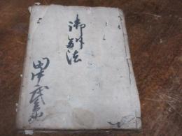 郡中判法