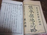 熊本縣地誌畧