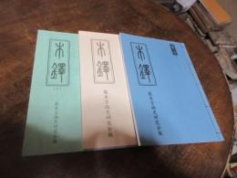 木鐸　熊本言論史研究会報　１・２・３