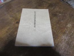 松井文庫所蔵品調査報告書