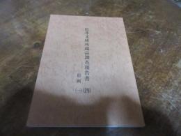松井文庫所蔵品調査報告書