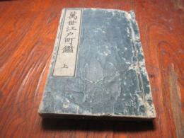 萬世江戸町鑑　上