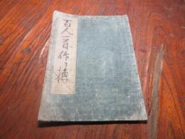 道化百人一首絵抄？