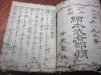 源平名頭武者部類（※　大虫本