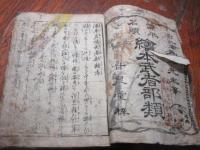 源平名頭繪本武者部類（墨汚れ、草臥れ本