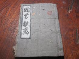 國芳雜画集,（※　大虫