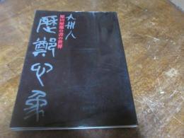 原田歴鄭の書の世界