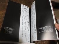 原田歴鄭の書の世界