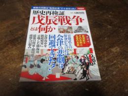 歴史再検証　戊辰戦争とは何か