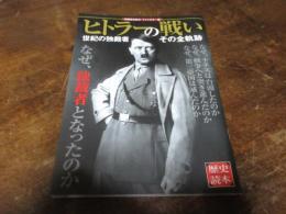 ヒトラーの戦い　世紀の独裁者　その全軌跡