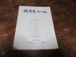 教育史フォーラム　創刊号