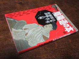 陰陽道の本 : 日本史の闇を貫く秘儀・占術の系譜
