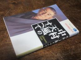 中村天風のすべて