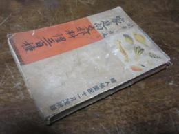 家庭向支那料理三百種 : 簡単に出来る