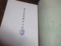 蓬莱庵愛蔵品入札