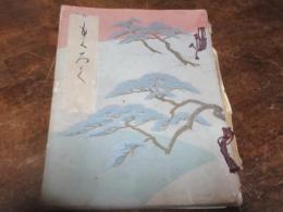 雪松軒並某家　所蔵品入札