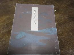 夜雨荘了山荘愛玩品入札[目録]