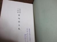 夜雨荘了山荘愛玩品入札[目録]