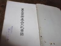 某大家御蔵品入札目録