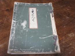 一木庵高橋家蔵品入札目録