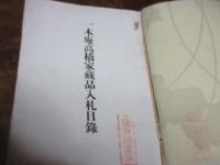一木庵高橋家蔵品入札目録