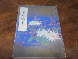 某伯爵家遺愛品豊後森家某家藏品入札