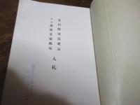 某伯爵家遺愛品豊後森家某家藏品入札