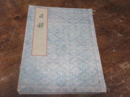 秋田本郷家所蔵品入札