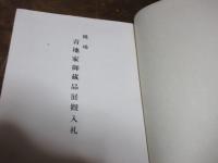 橋場青地家御藏品展觀入札