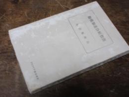 消費組合運動概観