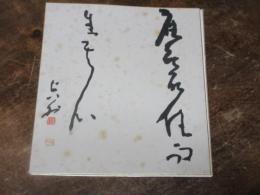山本空外　色紙