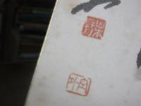 山本空外　色紙