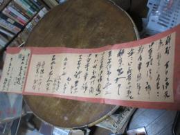 佐伯定胤　書簡　（屏風外し