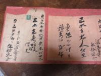 佐伯定胤　書簡　（屏風外し