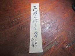原石鼎　俳句短冊　