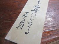 原石鼎　俳句短冊　