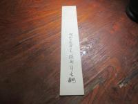 原石鼎　俳句短冊　