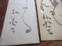 前田杉谷　句短冊