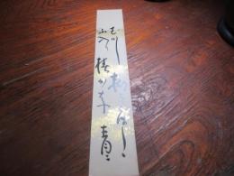 松瀬青々　句短冊