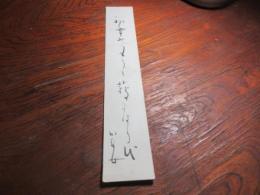 長谷川かな女句短冊　（下部少し剥離ぎみ